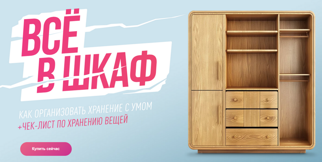 [Ксения Измайлова] [Просто Ремонт] Гайд Всё в шкаф_0.png